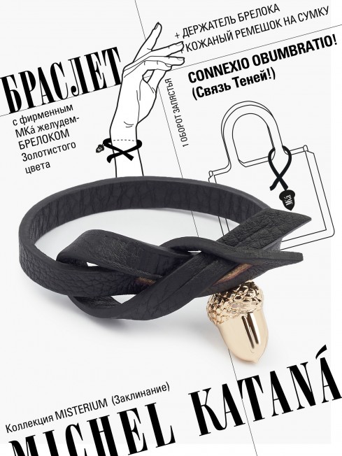 Ремешок на сумку-БРАСЛЕТ-Брелок Унисекс Au-CONNEXIO OBUMBRATIO!
